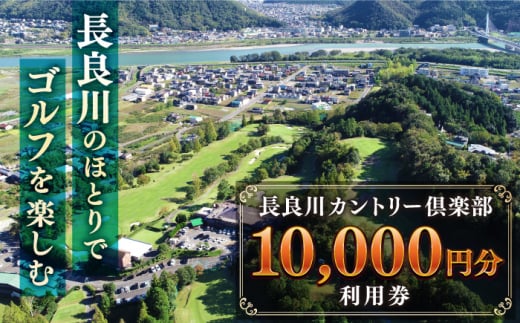 長良川カントリー倶楽部 利用券【10000円分】 ゴルフ チケット 岐阜 岐阜市/長良川カントリー倶楽部 [ANEL003] 1365524 - 岐阜県岐阜市