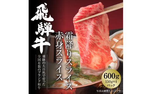 飛騨牛 霜降り・赤身スライスセット（すき焼き/しゃぶしゃぶ） 600g（150g×各2パック） 冷凍真空パック | 肉 お肉 すき焼き すきやき しゃぶしゃぶ 黒毛和牛 和牛 個包装 小分け 人気 おすすめ 牛肉 ギフト 7日以内お届け [S834] 1455182 - 岐阜県白川村