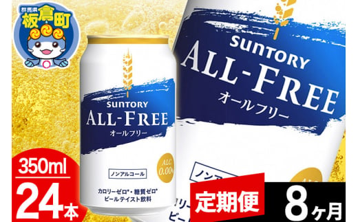 【定期便8ヶ月】オールフリー サントリー オールフリー 1ケース(350ml×24本入り)飲料類 炭酸飲料 カロリー ゼロ 糖質 プリン体 麦 ノンアルコール ビール工場 1283031 - 群馬県板倉町