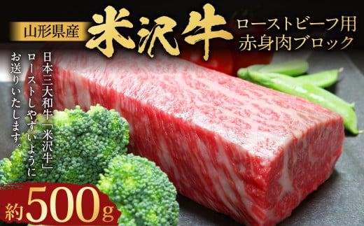 【指定日必須】 米沢牛 ローストビーフ用赤身肉ブロック 約500g （成形済）牛肉 ブランド牛 和牛  1435596 - 山形県白鷹町