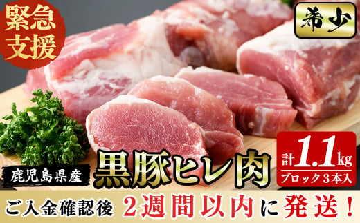 ＜2週間以内発送！＞【数量限定】在庫過多につき訳あり！鹿児島県産黒豚ヒレ(2分割ブロック) 3本＜計1.1kg以上＞ヒレ 豚ヒレ ヒレ肉 ヘレ肉 ひれかつ ステーキ ブロック 鹿児島県産 豚肉 黒豚 豚 a0-327 1436282 - 鹿児島県志布志市