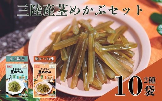 三陸産茎めかぶセット(うす塩味75g…5個・ 梅しそ味75g…5個)　福袋