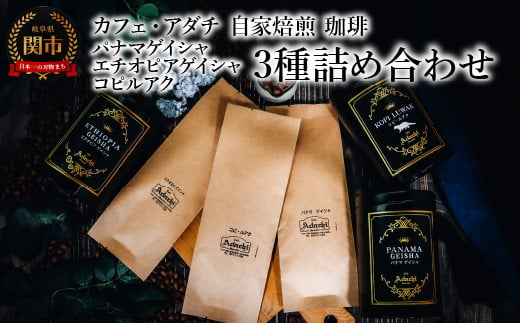 コーヒー豆 パナマゲイシャ エチオピアゲイシャ コピルアク ３種類 計280g ＜詰め合わせ＞ ＜ギフトセット＞ ～ カフェ・アダチ 自家焙煎 珈琲 コーヒー 豆 （粉にもできます） 高級 箱入り 缶入り ギフト ラッピング ドリンク 飲料 カフェアダチ 1452411 - 岐阜県関市