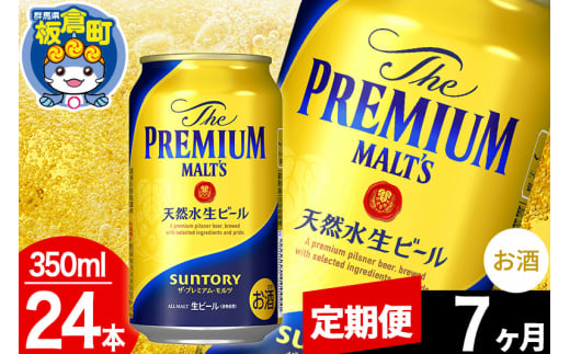 【定期便7ヶ月】モルツ サントリー ザ・プレミアム・モルツ 1ケース(350ml×24本入り)お酒 ビール アルコール プレモル 1282979 - 群馬県板倉町