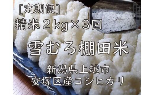 定期便 3ヶ月 雪むろ 棚田米 コシヒカリ 2kg 精白米 [定期便]毎月発送(計3回) こしひかり 米 お米 こめ おすすめ ユキノハコ 新潟 新潟県産 にいがた 上越 上越産 713792 - 新潟県上越市