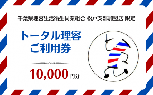 【千葉県理容生活衛生同業組合松戸支部加盟店限定】トータル理容 ご利用券（10000円分）