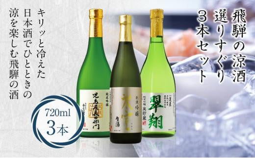 飛騨の涼酒選りすぐり3本セット 吟醸 生酒 純米吟醸 生貯蔵 生貯蔵酒 氷室 翠翔 児島屋長右衛門 地酒蔵 日本酒 お酒 飛騨高山 FR036 587221 - 岐阜県高山市