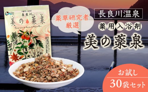 入浴剤 薬用 30袋 医薬部外品 美の薬泉 天然 美容 お風呂 バスタイム 岐阜市/岐阜長良川温泉旅館協同組合 [ANAF009] 487286 - 岐阜県岐阜市