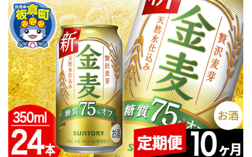 【定期便10ヶ月】金麦 サントリー 金麦糖質75％オフ(350ml×24本入り)お酒 ビール アルコール 1283063 - 群馬県板倉町