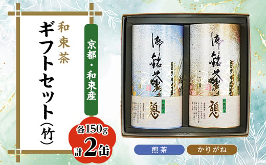 和束茶ギフトセット(竹) 煎茶150g×1、かりがね150g×1 上香園【1266805】 - 京都府和束町｜ふるさとチョイス - ふるさと納税サイト