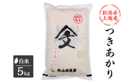 米 令和6年産 新潟県上越産「 つきあかり