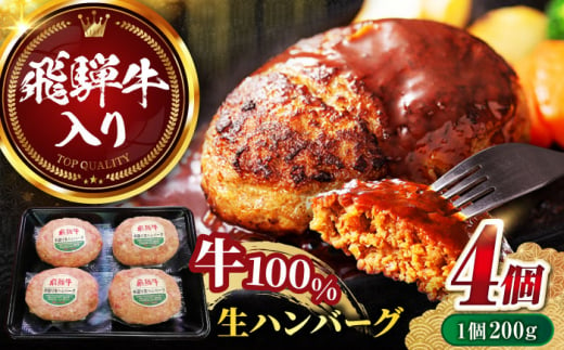 岐阜県岐阜市のふるさと納税 飛騨牛 生ハンバーグ（200g×4個） 牛肉 100% 手ごね 特大 国産牛 冷凍 和牛 岐阜市/丸福商店 [ANBO029]