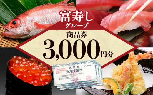 食事券 富寿しグループ商品券（3,000円