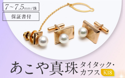 真珠 パール K18 アコヤ貝 ギフト カフス タイタック プレゼント ギフト おしゃれ かわいい シンプル 人気 結婚式