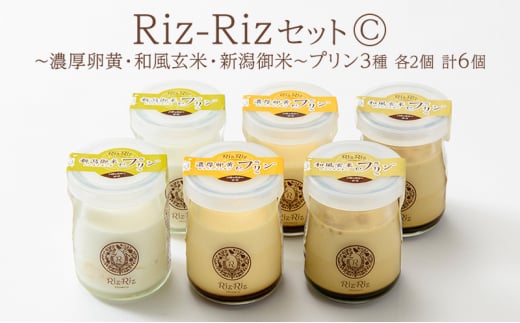 新潟県上越市のふるさと納税 濃厚卵・フレッシュ牛乳使用!【Riz-RizセットC】プリン6個[メイド・イン上越認証品] プリン お菓子 スイーツ デザート 濃厚 新潟 上越