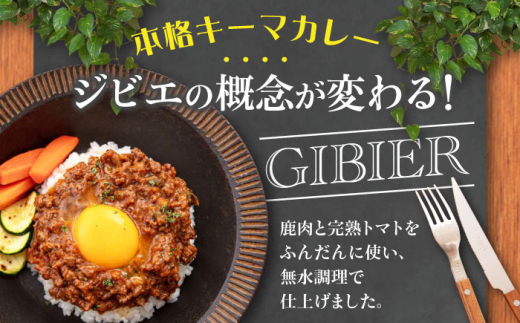  ジビエ カレー キーマカレー スパイス 鹿肉 無水調理 パック 冷凍 