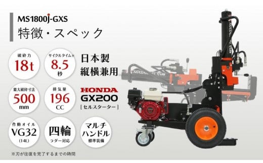 薪割り 新鉞MASAKARI 日本製縦横兼用エンジン式 薪割り機 MS1800J-GXS 薪 日本製 - 新潟県上越市｜ふるさとチョイス -  ふるさと納税サイト