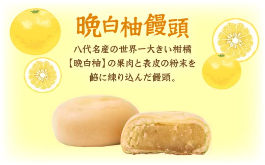 八代名産の世界一大きい柑橘【晩白柚】の果肉と表皮の粉末を餡に練り込んだ饅頭。