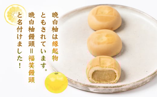 晩白柚は縁起物ともされています。晩白柚饅頭＝福笑饅頭と名付けました！