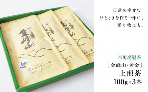 西馬場製茶】かごしま茶「金峰山・黄金」3本セット（100g×3） 上煎茶 自園自製 ギフト 贈答 鹿児島県産 かごしま お茶 日本茶 緑茶 茶葉  南さつま市 - 鹿児島県南さつま市｜ふるさとチョイス - ふるさと納税サイト