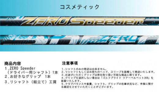 リシャフト】ZERO Speeder（ゼロスピーダー） フジクラ ドライバー用シャフト【62007】 - 福島県南相馬市｜ふるさとチョイス -  ふるさと納税サイト