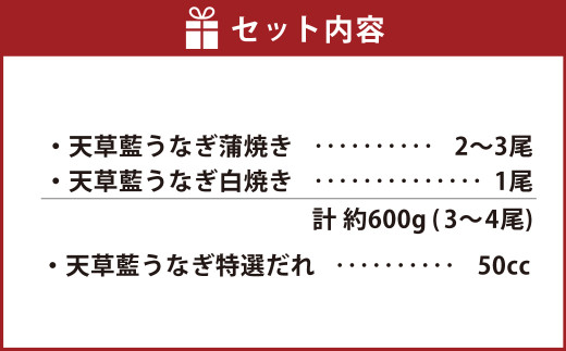 【数量限定】海水育ちの天草藍うなぎ 紅白 3～4尾セット（計約600g）鰻 蒲焼き 白焼き