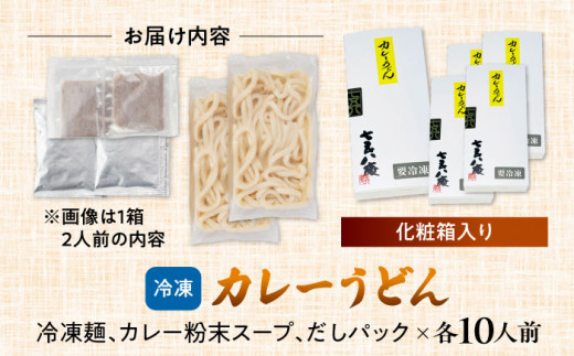 カレーうどん 2人前×5 計10人前 お取り寄せ うどん 老舗 愛西 お手軽 和風だし