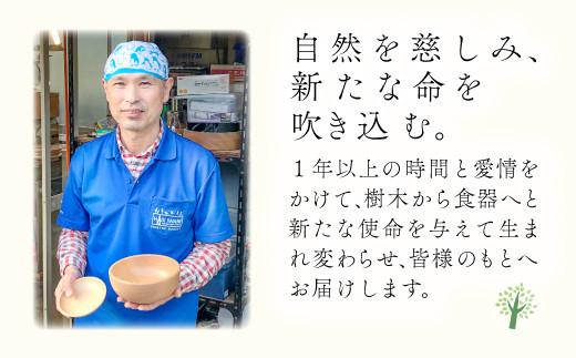 ※木の器のご使用について、食洗器での洗浄・電子レンジやオーブンでの加熱・クレンザー等のご使用は不可です。