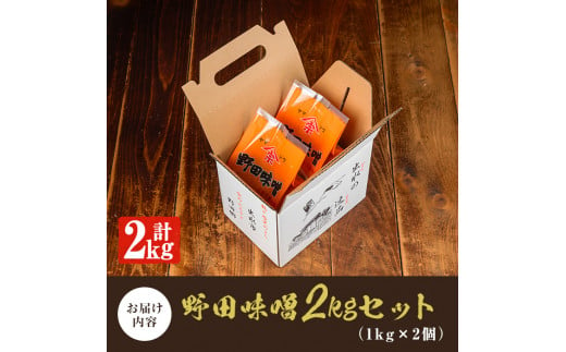 鹿児島県出水市のふるさと納税 i970 《毎月数量限定》北薩摩・出水の野田味噌 (計2kg・1kg×2)味噌 みそ 味噌汁 国産 麦みそ 麹 麦麹 保存料不使用 安心安全【ヤマシタ醸造】