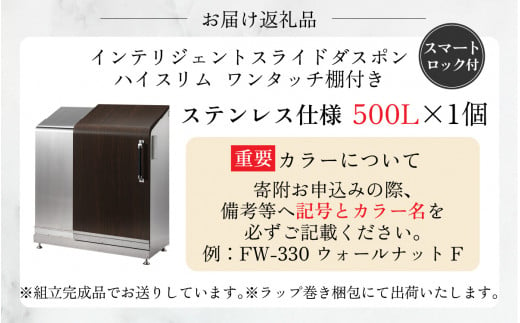 多機能ボックス インテリジェントダスポン ハイスリム 500L ワンタッチ棚付き 【W-037005】ステンレス 仕様 倉庫 アウトドア 置配 置き配  物置 物置き 野外 小型 ゴミ箱 ごみ箱 ウォルナット 45L 45リットル X 11個分 おしゃれ 国産 日本製 MADE IN JAPAN ふた付き  宅配 ...