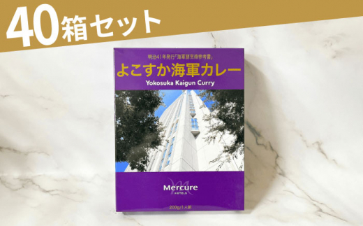 よこすか海軍カレーセット 200g×40箱 海軍カレー カレー レトルトカレー レトルト食品 かれー カレーライス レトルト カレー 自宅用 簡単料理 ごはんのお供 国産 銘品 横須賀 海軍カレー ご当地カレー 人気 おいしい 便利 大容量 保存食[メルキュール横須賀] [AKCF013]