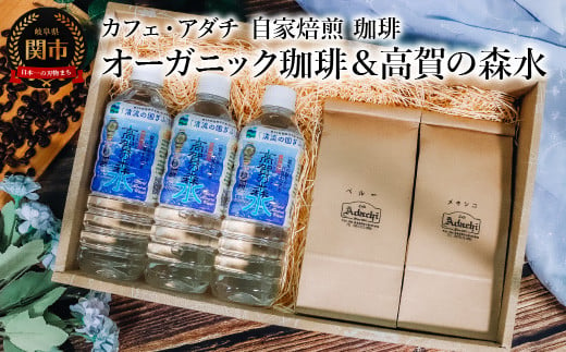 コーヒー豆 オーガニック珈琲 ２００g （約20杯分）×２種類＆高賀の森水 ５００ml×３本 珈琲に合う軟水 ＜詰め合わせ＞ ～ カフェ・アダチ 自家焙煎 珈琲 コーヒー 豆 （粉にもできます） 1452567 - 岐阜県関市