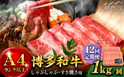 【全12回定期便】【A4ランク以上！】博多和牛 しゃぶしゃぶすき焼き用（ロース肉・モモ肉・ウデ肉）1kg（500g×2p）＜株式会社MEAT PLUS＞那珂川市 すき焼き しゃぶしゃぶ 牛肉 肉 黒毛和牛 国産[GBW042] 302175 - 福岡県那珂川市