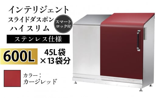 多機能ボックス インテリジェントダスポン ハイスリム  600L ワンタッチ棚付き  【W-037007_08】ステンレス 仕様  EC-110カージレッド 1439121 - 富山県滑川市