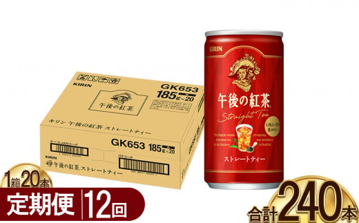 【12回定期便】キリン午後の紅茶 ストレートティー 185g缶×20本 |  ディンブラ 茶 華やか 香り 飲み物 飲料 栃木県 下野市 送料無料