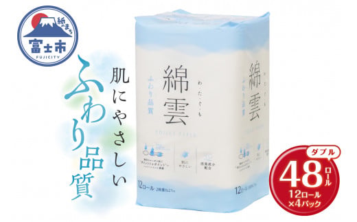 綿雲トイレットペーパー12R 48ロール ダブル 最上級 ふわり品質 消臭 しっかり吸収 大容量 パルプ100％ 防災 備蓄 日用品 イデシギョー 静岡県 富士市 [sf002-315] 1454197 - 静岡県富士市