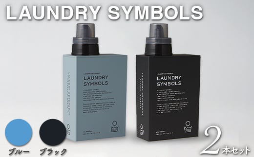 LAUNDRY SYMBOLS 2本セット ブルー×ブラック 山中漆器 山中塗 ランドリーボトル ディスペンサー おしゃれ ギフト F6P-1992