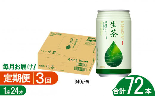 【3回定期便】キリン生茶 340g24本 | あまみ 香り すっきり 茶葉 おちゃ 飲み物 飲料 栃木県 下野市 送料無料 1437440 - 栃木県下野市