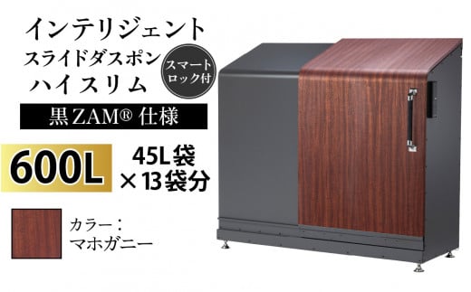 多機能ボックス インテリジェントダスポン ハイスリム  600L ワンタッチ棚付き  (黒ZAM®仕様) 【W-037008_04】 FW-887マホガニー 1439307 - 富山県滑川市