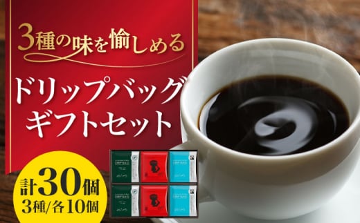 ひぐちのエシカルコーヒードリップバッグギフト 計30個（3種×10個） 珈琲 ドリップコーヒー セット 岐阜市/珈琲工房ひぐち [ANDP007]