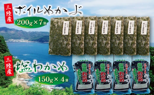 三陸わかめ 海の幸セットD ( ボイルめかぶ200g×7 / 塩わかめ150g×4 )