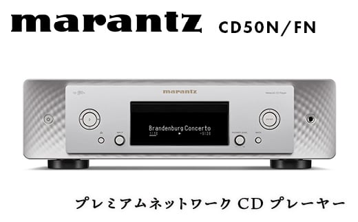 marantz プレミアムネットワークCDプレーヤー CD50N/FN デノン 福島県 白河市 F23R-869 1486914 - 福島県白河市