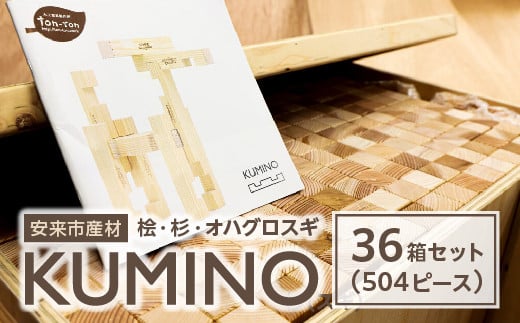 安来市産材　KUMINO　杉・桧・オハグロスギ　36箱セット（504ピース）【積み木 地場産材 木製 積み木 ブロック おもちゃ ギフト】