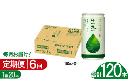 【6回定期便】キリン生茶 185g20本 | あまみ 香り すっきり 茶葉 おちゃ 飲み物 飲料 栃木県