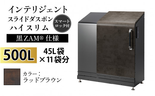 多機能ボックス インテリジェントダスポン ハイスリム 500L ワンタッチ棚付き (黒ZAM®仕様) [W-037006_11] FA-1530ラッドブラウン