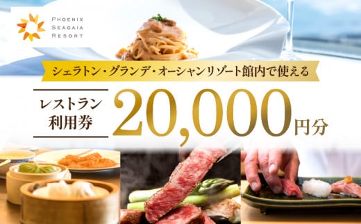 シェラトン・グランデ・オーシャンリゾート館内レストラン利用券(20000円分)