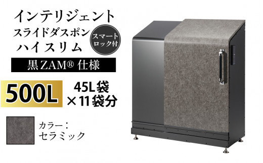 多機能ボックス インテリジェントダスポン ハイスリム 500L ワンタッチ棚付き (黒ZAM®仕様) [W-037006_10] AE-1635セラミック