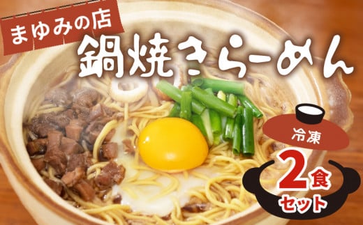 ラーメン 2食 セット 鍋焼き まゆみの店 鍋焼きラーメン ご当地ラーメン 特製 B級グルメ 冷凍 配送 ご当地 グルメ 料理 須崎 名物 高知県 須崎市 MY003 1440213 - 高知県須崎市