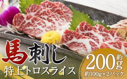 特上 トロ 馬刺し スライス 約200g(約100g×2パック) 馬刺 ばさし 馬 馬肉 霜降り 霜降 真空パック