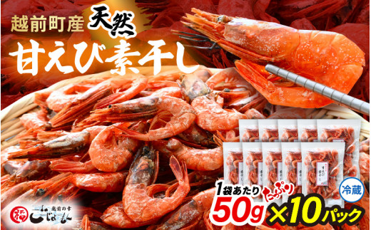 産地直送！越前町産 天然 甘えび素干し たっぷり 計500g（50g × 10パック）網元漁師が厳選！便利な小分け袋【福井県 海鮮 えび エビ 海老 素干し あまえび 魚介 おつまみ 酒の肴 お取り寄せ グルメ 宅飲み 冷蔵 小分け 珍味】 [e15-a050] 1440433 - 福井県越前町